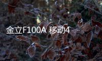 金立F100A 移動4G線刷ROM包