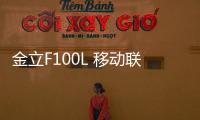 金立F100L 移動(dòng)聯(lián)通雙4G線刷ROM包