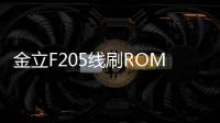 金立F205線刷ROM包