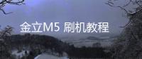 金立M5 刷機教程
