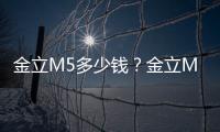 金立M5多少錢？金立M5什么時候上市？