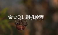 金立Q1 刷機教程
