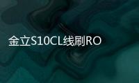 金立S10CL線刷ROM包