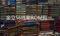 金立S6線刷ROM包