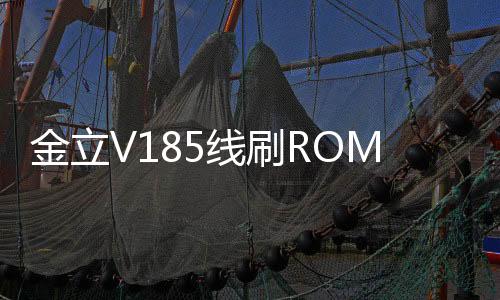 金立V185線刷ROM包