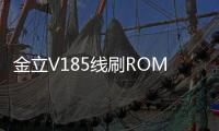 金立V185線刷ROM包