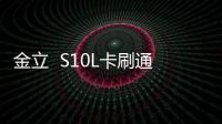 金立  S10L卡刷通用教程