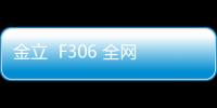 金立  F306 全網通手機app老是停止運行怎么刷機
