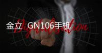 金立  GN106手機(jī)無(wú)法恢復(fù)出廠設(shè)置怎么辦？系統(tǒng)恢復(fù)方法