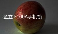 金立 F100A手機(jī)鎖屏密碼忘了怎么辦？忘了手機(jī)密碼怎么辦？