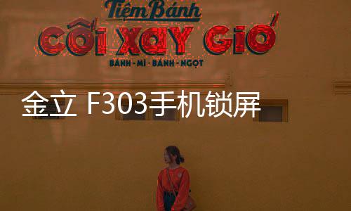 金立 F303手機鎖屏密碼忘了怎么辦？忘了手機密碼怎么辦？