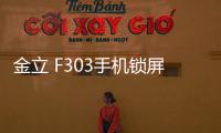 金立 F303手機鎖屏密碼忘了怎么辦？忘了手機密碼怎么辦？