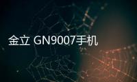 金立 GN9007手機(jī)無法開機(jī) 一鍵刷機(jī)可解嗎