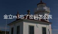 金立m3忘了密碼怎么恢復(fù)出廠設(shè)置？手機(jī)恢復(fù)出廠設(shè)置方法