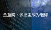 金童獎：佩德里成為繼梅西之后首位獲得該獎巴薩球員