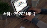 金科地產:2021年銷售金額1876億元