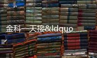 金科一天接“兩箭”