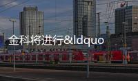 金科將進行“20 金科 03”排名前列次分期償付