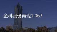金科股份再現1.067億股大宗交易 涉資8.6億元