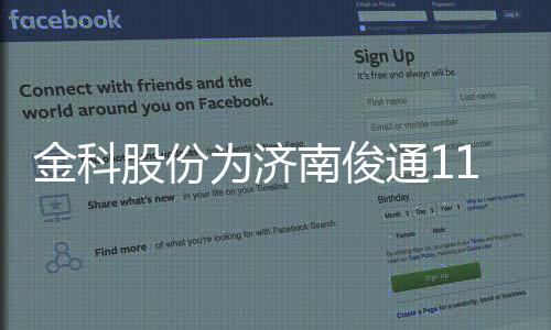 金科股份為濟南俊通11億元貸款提供全額連帶責任擔保