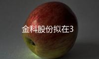 金科股份擬在3