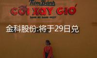 金科股份:將于29日兌付“20金科03”本金5%及利息