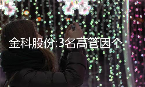 金科股份:3名高管因個人需求向公司購買商品房