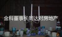 金科董事長周達對房地產市場的六點預判