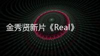 金秀賢新片《Real》女主角或將花落徐恩雅