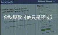 金秋爆款《他只是經過》的達成