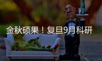 金秋碩果！復(fù)旦9月科研成果上新了