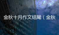 金秋十月作文結尾（金秋十月作文）