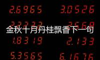 金秋十月丹桂飄香下一句（金秋送爽丹桂飄香后面兩句是什么）