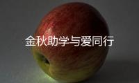 金秋助學與愛同行