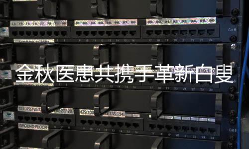 金秋醫(yī)患共攜手革新白叟勝疾疴