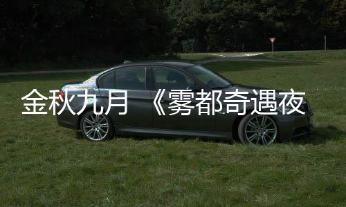 金秋九月 《霧都奇遇夜》開機大吉！