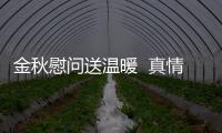 金秋慰問送溫暖 ?真情關懷暖人心