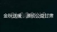 金秋送暖，源初公益甘肅定西愛心助學(xué)活動(dòng)圓滿舉行