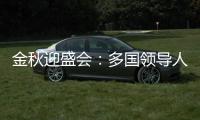 金秋迎盛會(huì)：多國(guó)領(lǐng)導(dǎo)人期待共建“一帶一路”譜新章