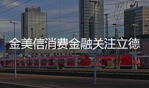 金美信消費金融關注立德樹人根本任務，力求讓金融回歸本源