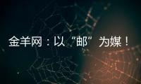 金羊網：以“郵”為媒！廣州從化郵鯉主題郵局正式揭牌啟用
