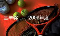 金羊獎——2008年度中國十大室內設計師頒獎酒會