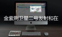 金紫荊衛(wèi)星二號發(fā)射和在軌部署圓滿完成
