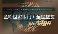 金粉世家木門（全屋整裝 金粉世家）