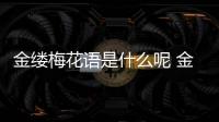 金縷梅花語是什么呢 金縷梅的花期怎么樣的呢
