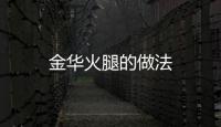 金華火腿的做法