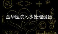 金華醫院污水處理設備