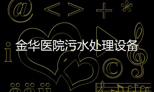 金華醫(yī)院污水處理設(shè)備
