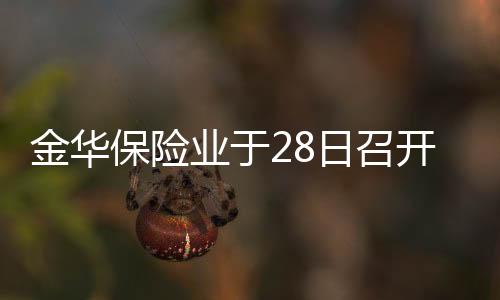 金華保險業(yè)于28日召開保險營銷員專業(yè)委員會會議