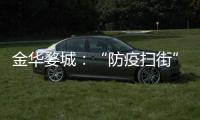 金華婺城：“防疫掃街”守護群眾平安